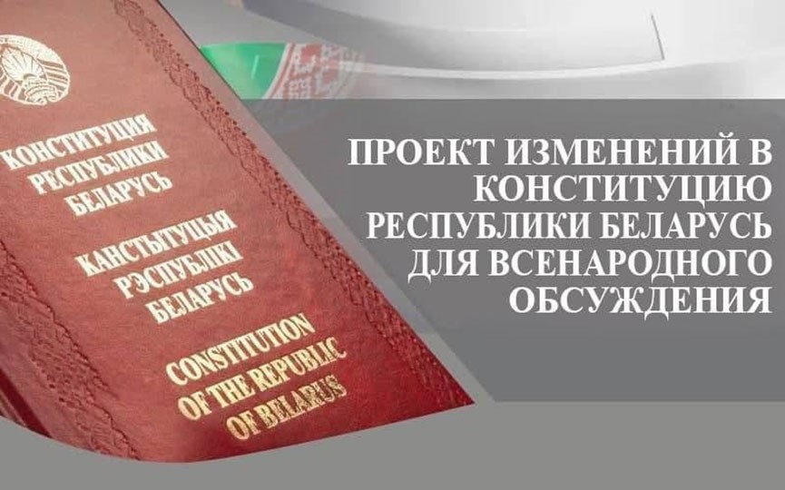 Проект изменений в Конституцию Республики Беларусь для всенародного обсуждения